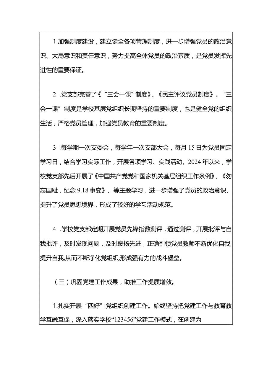 2024学校党支部党建工作总结.docx_第3页