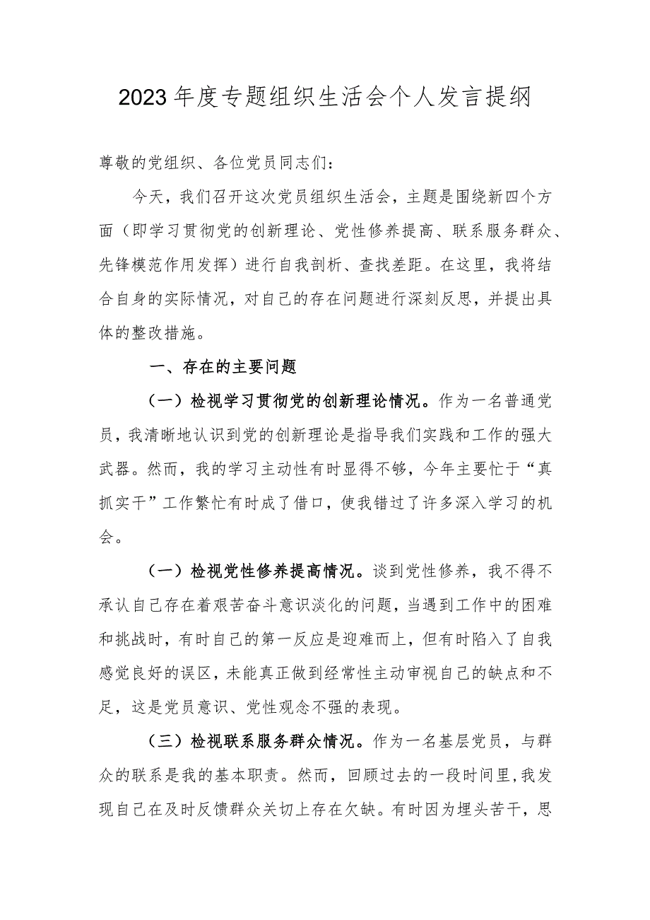 2023年度“四个方面”专题组织生活会个人发言提纲.docx_第1页