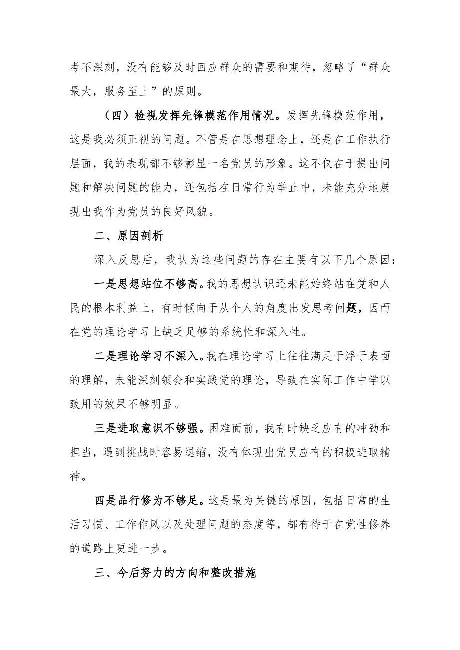 2023年度“四个方面”专题组织生活会个人发言提纲.docx_第2页