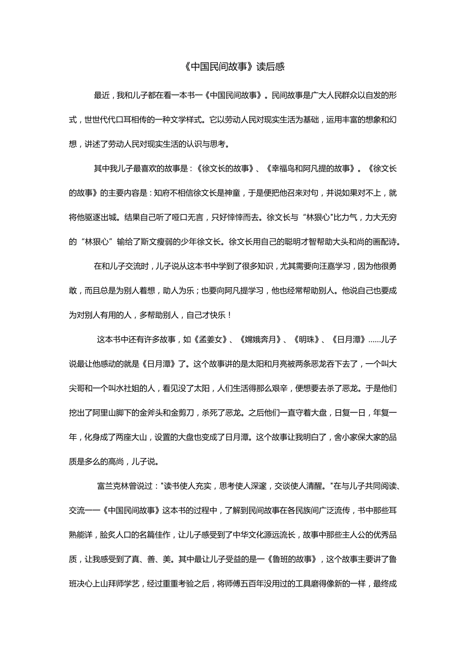 《中国民间故事》读后感.docx_第1页