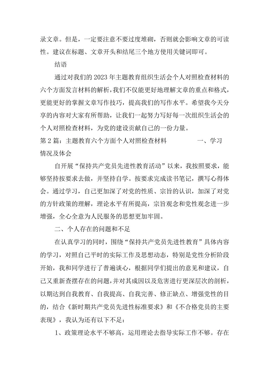 主题教育六个方面个人对照检查材料六篇.docx_第2页