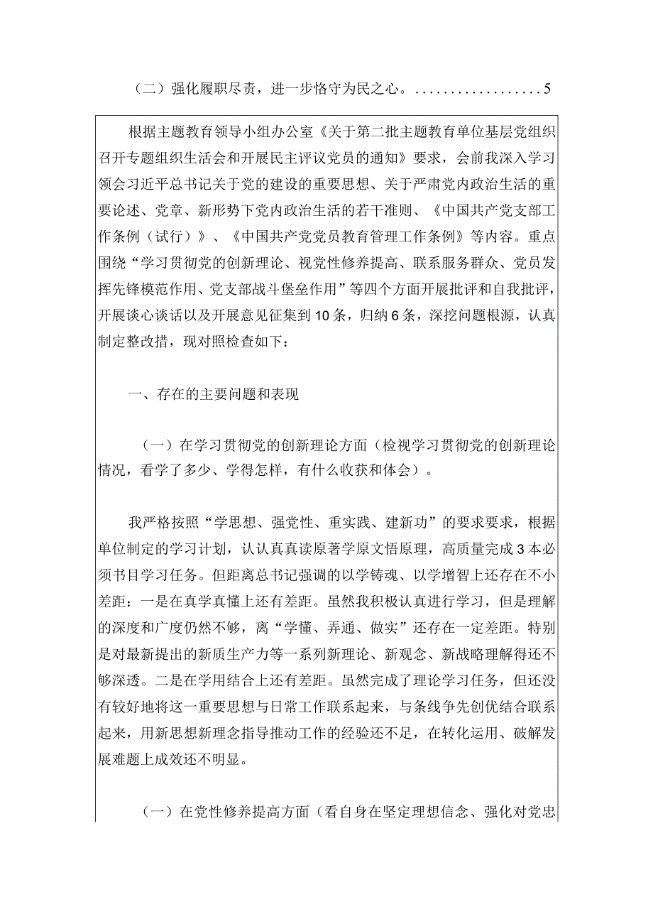 2024党员在主题教育专题组织生活会上（四个检视）对照检查材料.docx_第2页