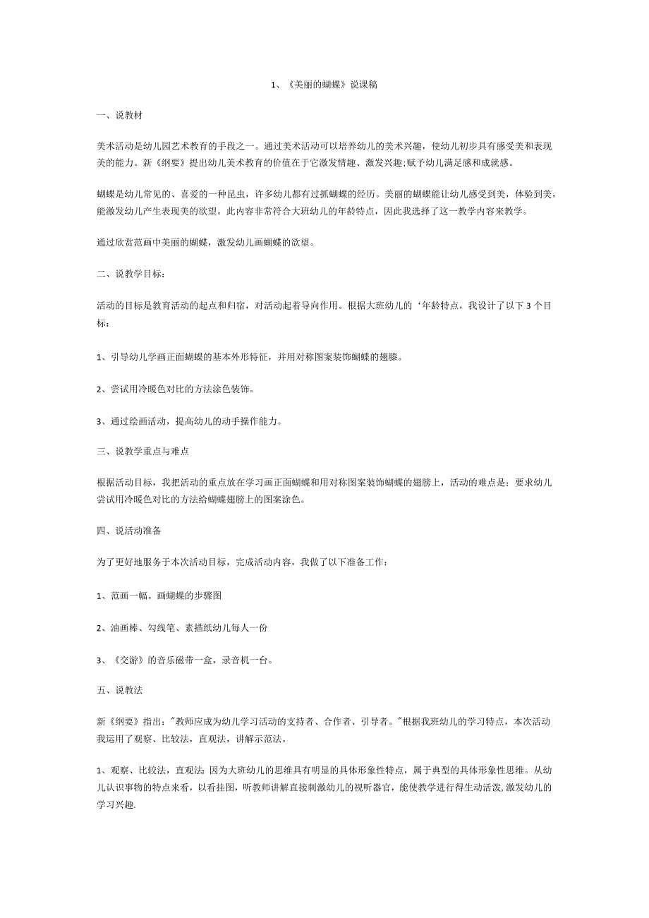 《美丽的蝴蝶》说课稿一等奖.docx_第1页