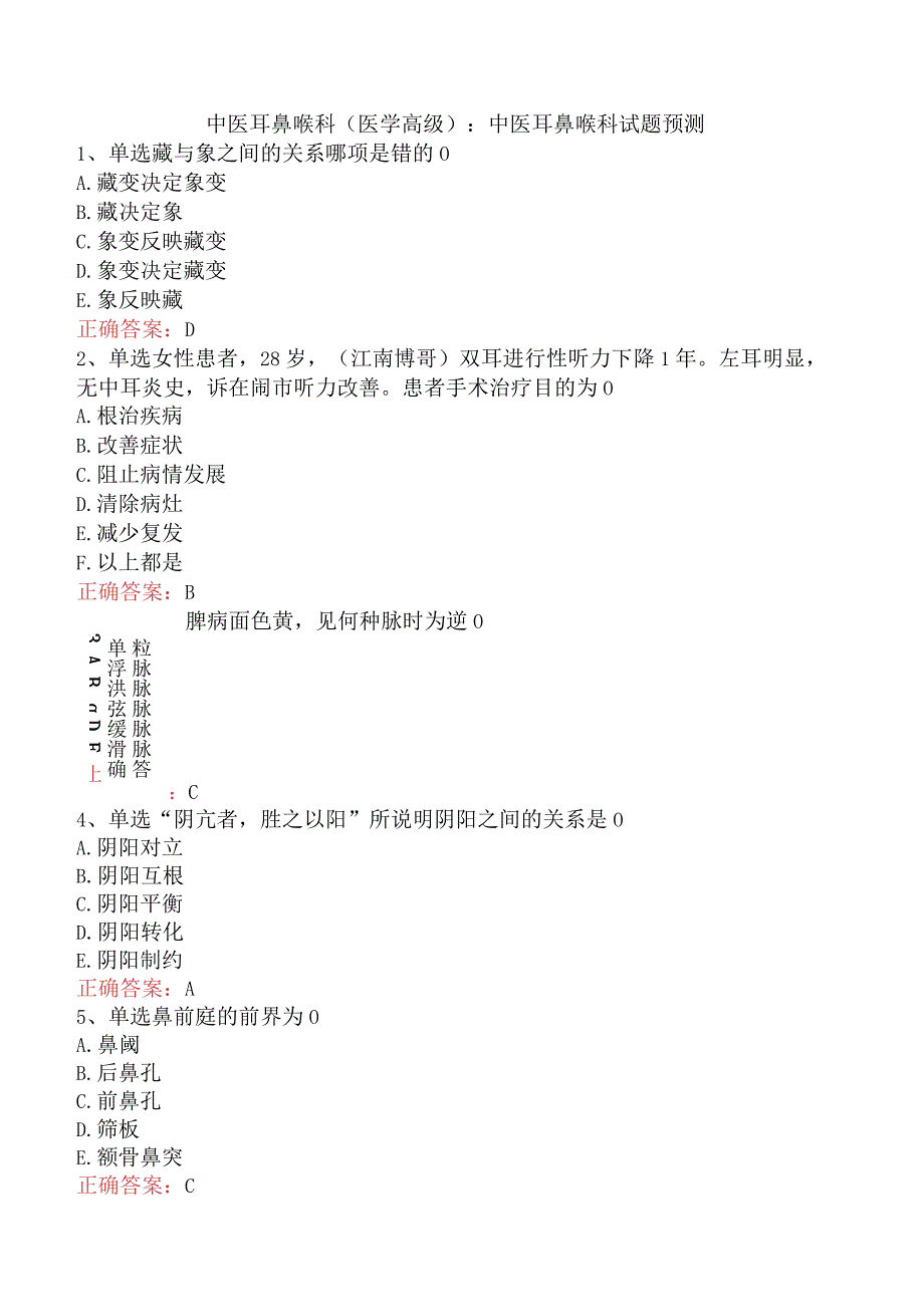 中医耳鼻喉科(医学高级)：中医耳鼻喉科试题预测.docx_第1页