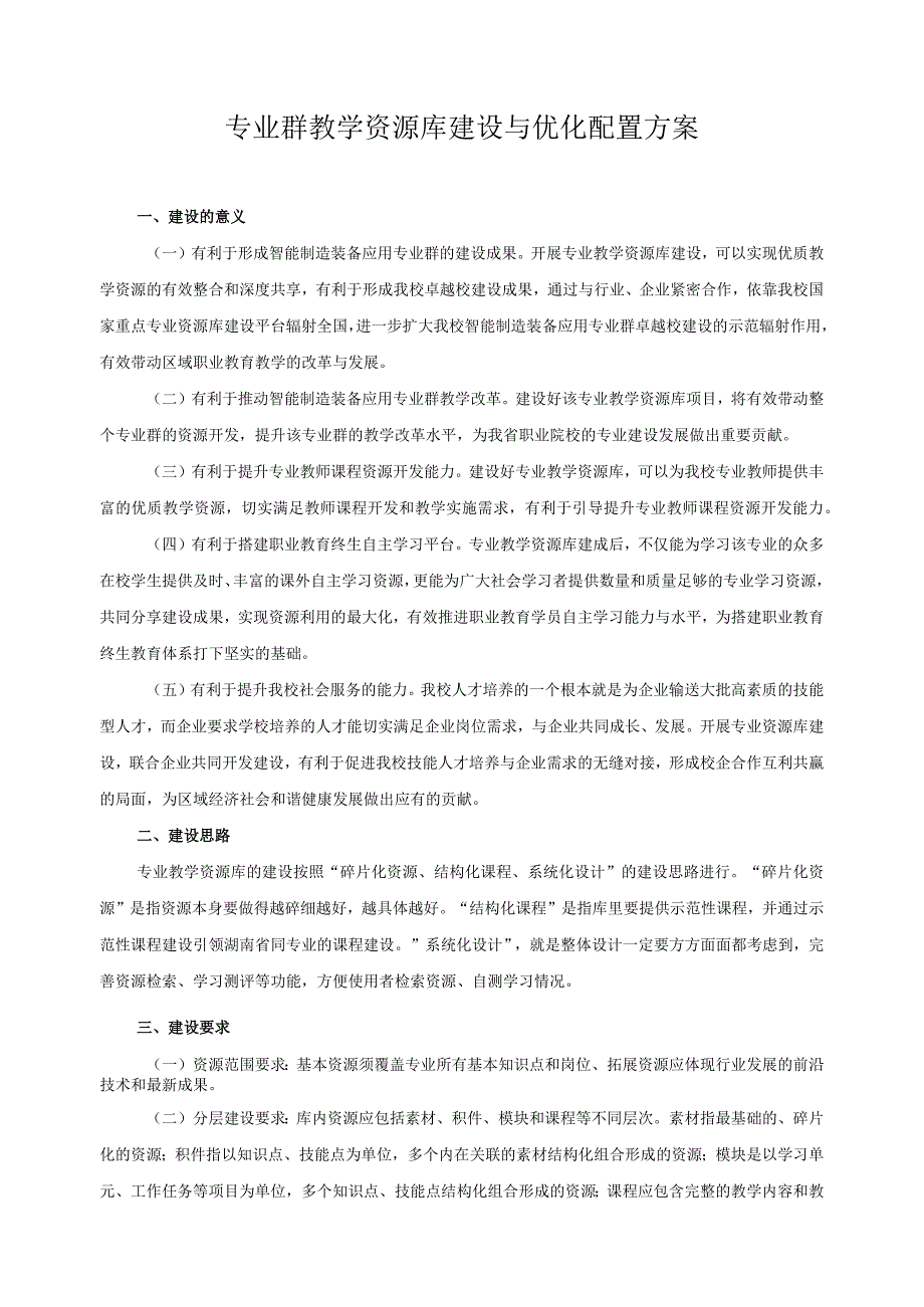 专业群教学资源库建设与优化配置方案.docx_第1页