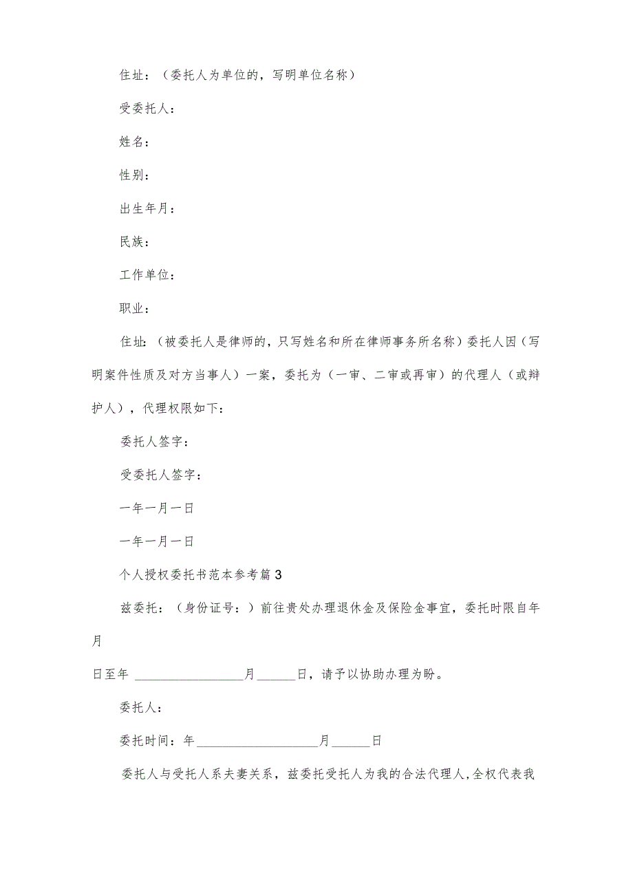 个人授权委托书范本参考（31篇）.docx_第2页