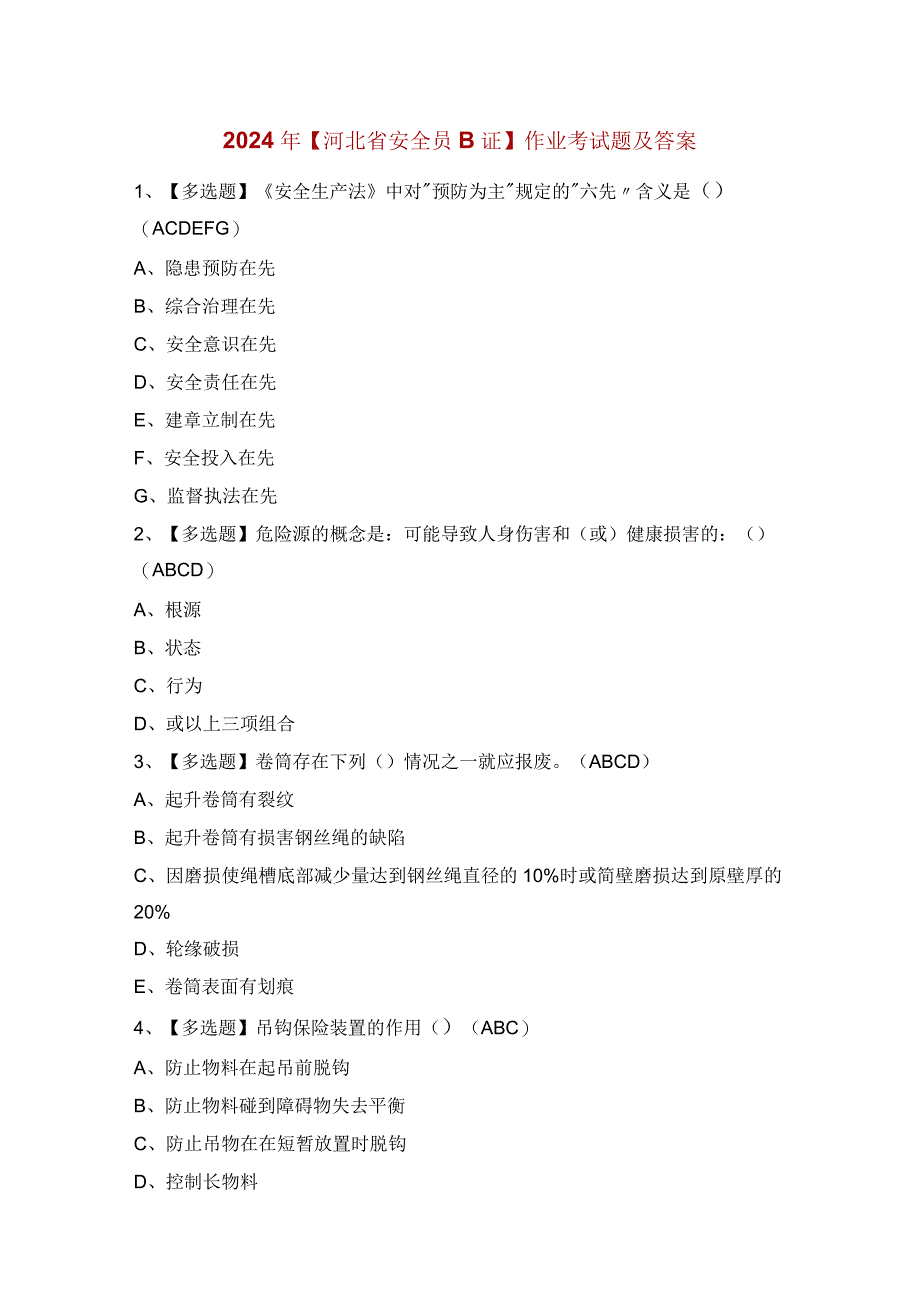 2024年【河北省安全员B证】作业考试题及答案.docx_第1页