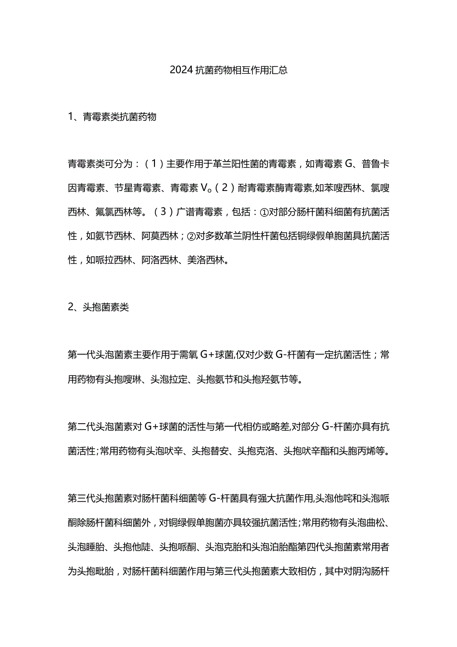 2024抗菌药物相互作用汇总.docx_第1页