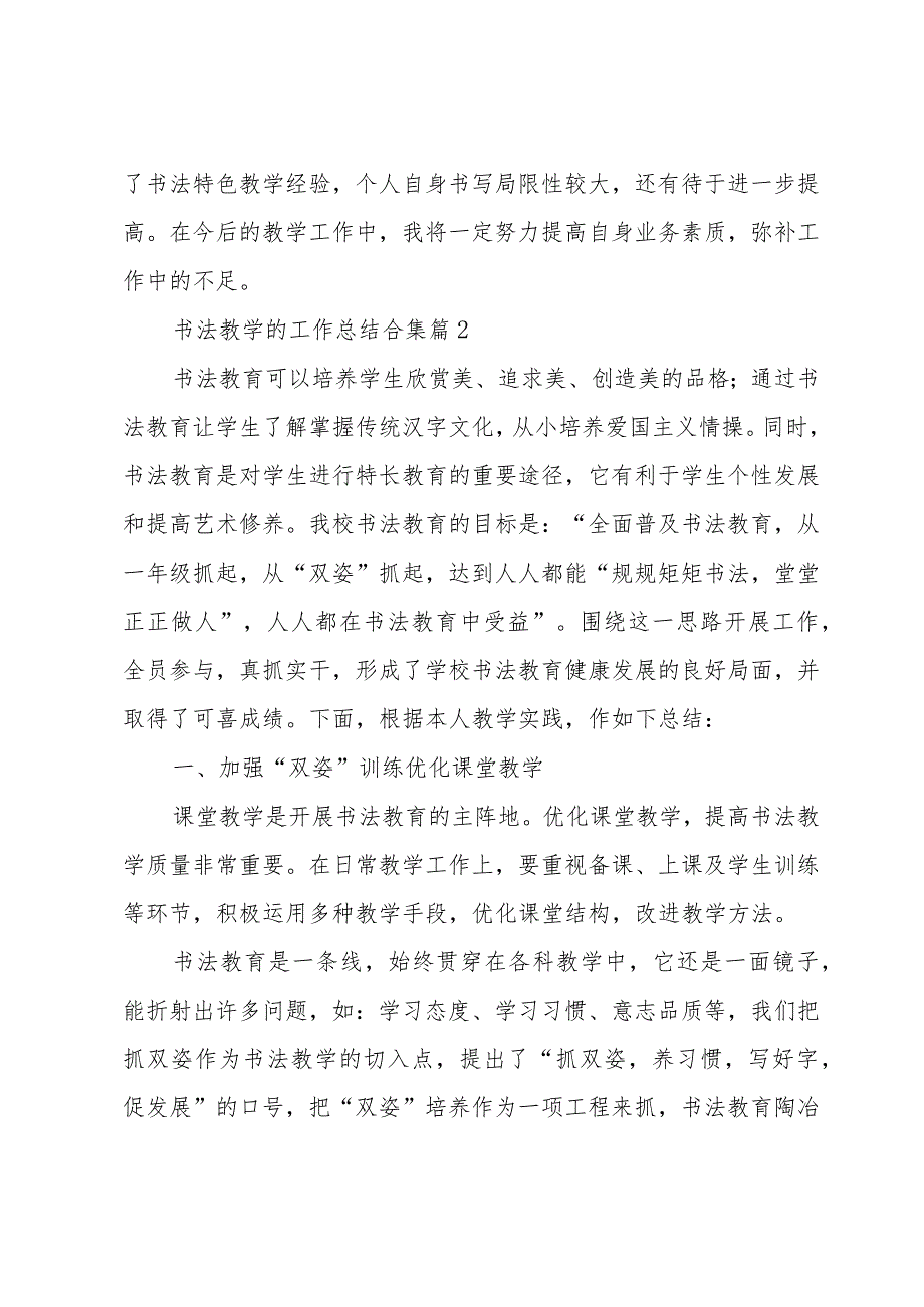 书法教学的工作总结合集（32篇）.docx_第3页