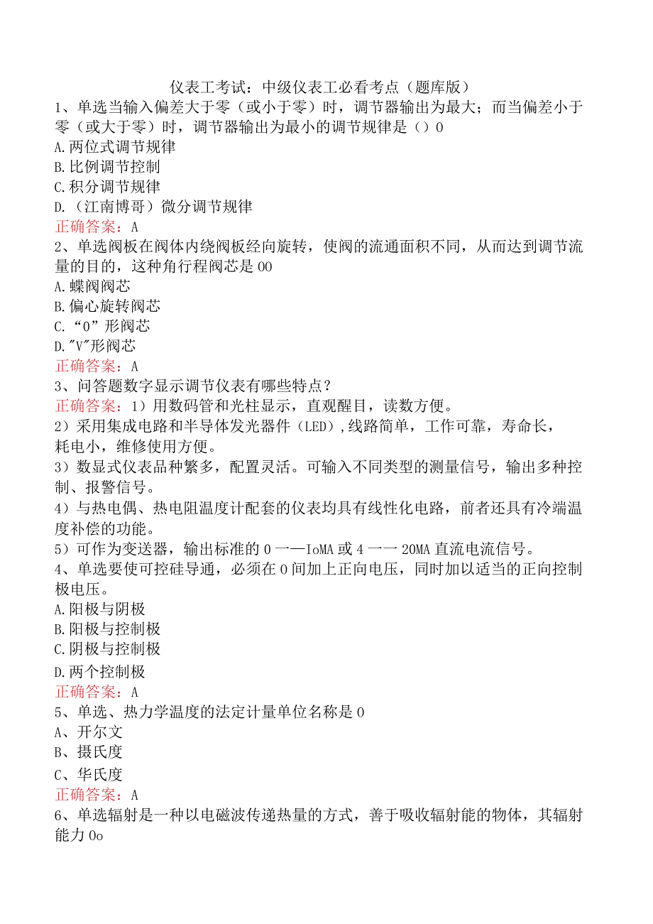 仪表工考试：中级仪表工必看考点（题库版）.docx_第1页