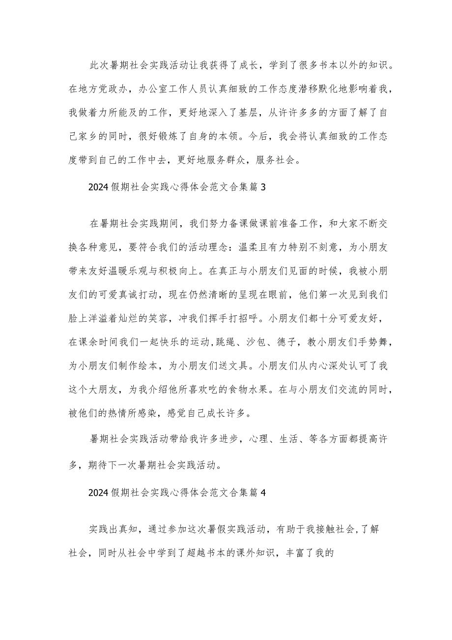 2024假期社会实践心得体会范文合集（35篇）.docx_第2页