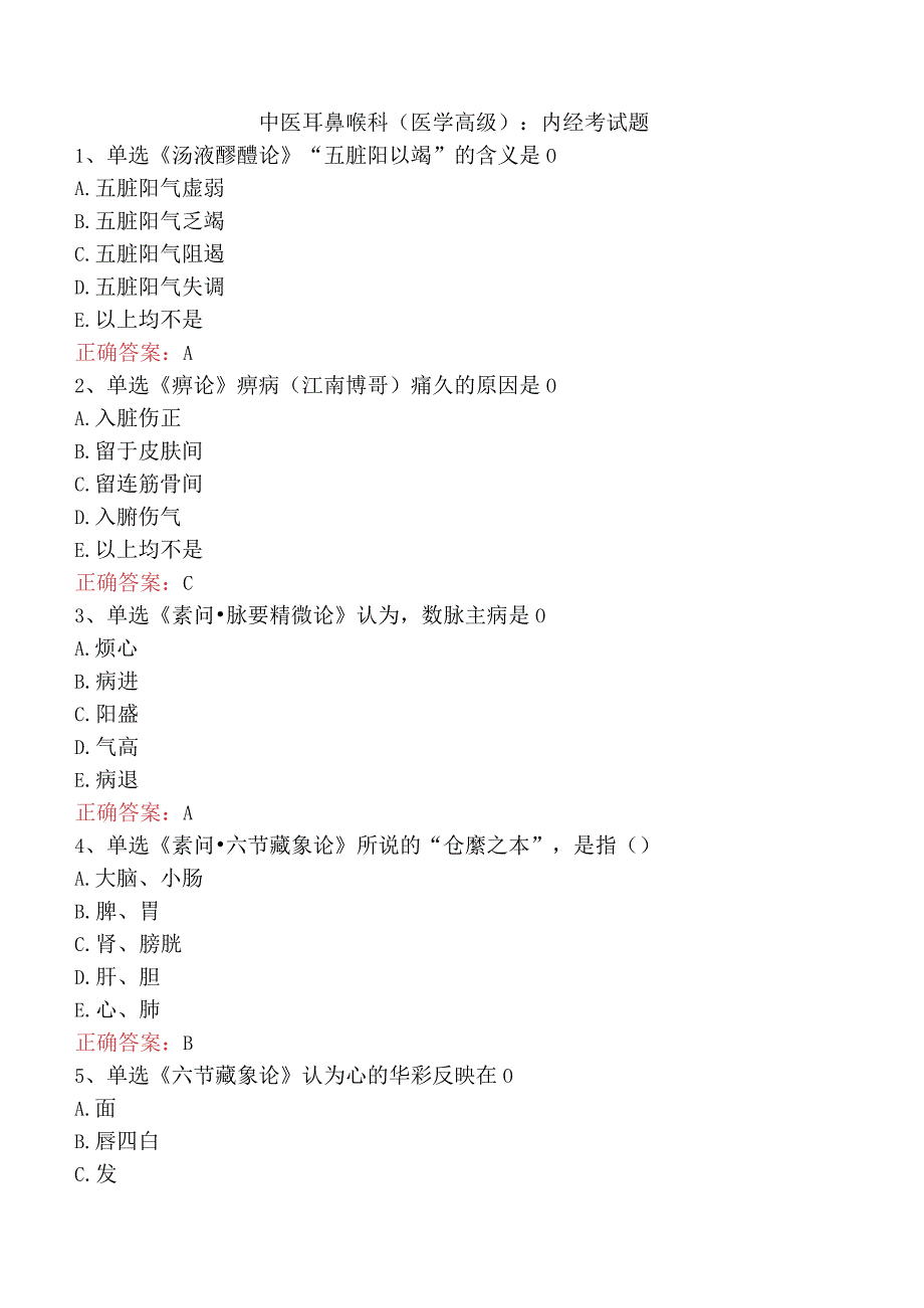 中医耳鼻喉科(医学高级)：内经考试题.docx_第1页