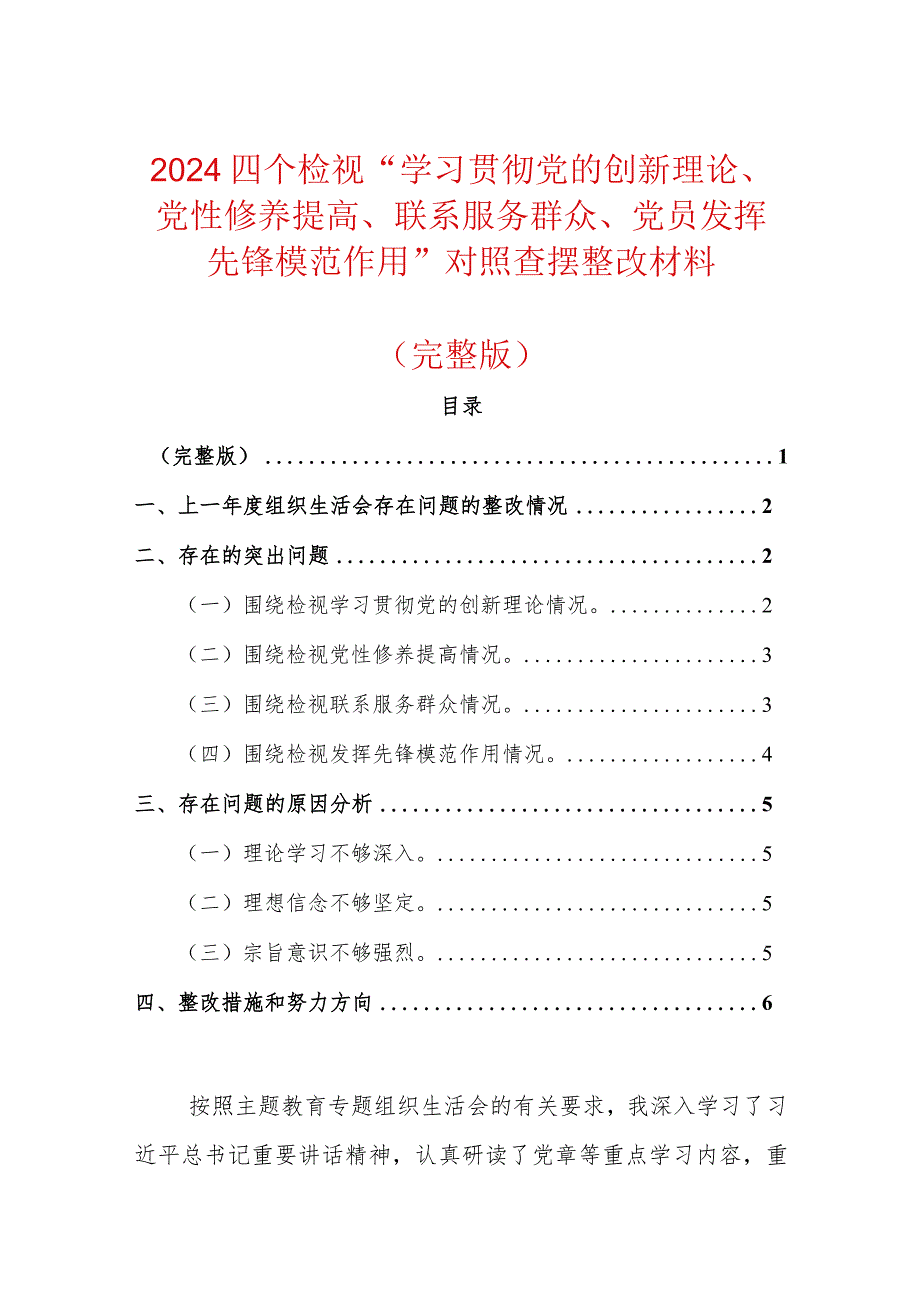 2024四个检视“学习贯彻党的创新理论、党性修养提高、联系服务群众、党员发挥先锋模范作用”对照查摆整改材料（完整版）.docx_第1页