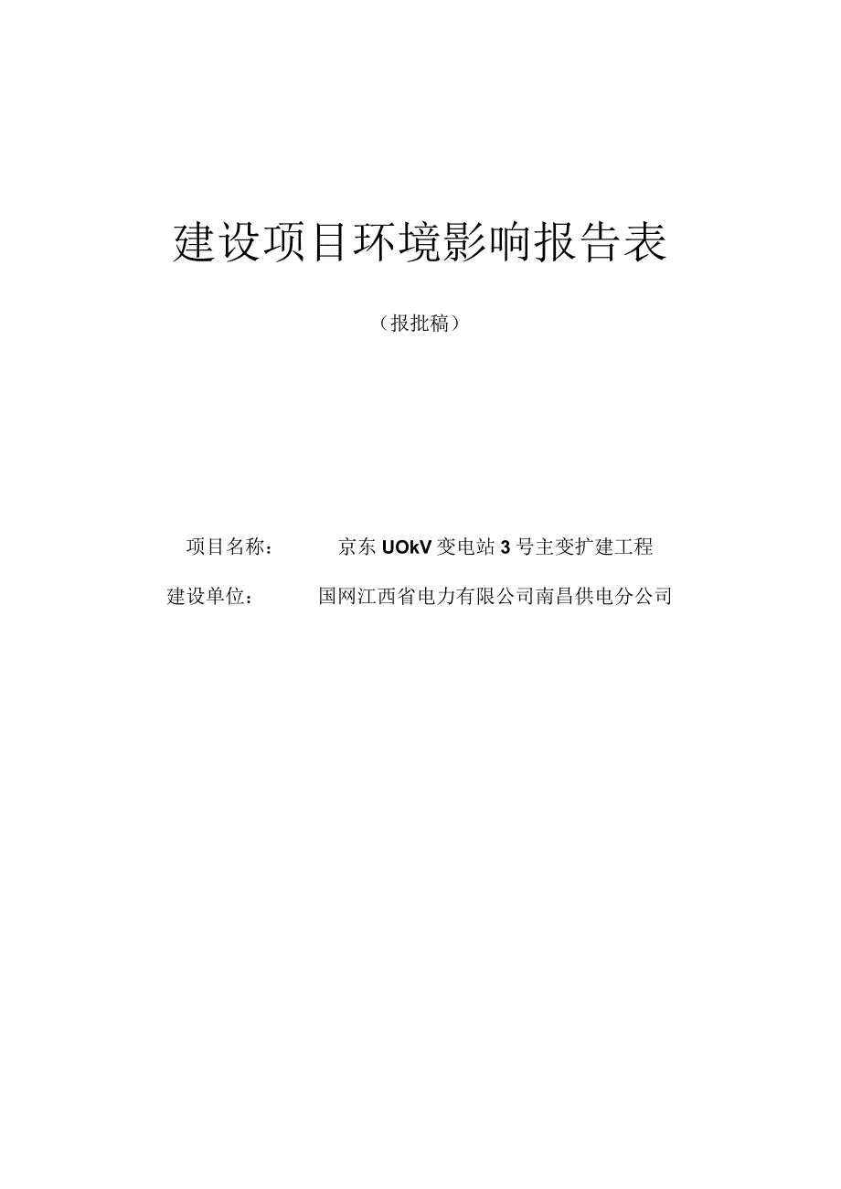 京东110kV变电站3号主变扩建工程建设项目环评报告.docx_第1页