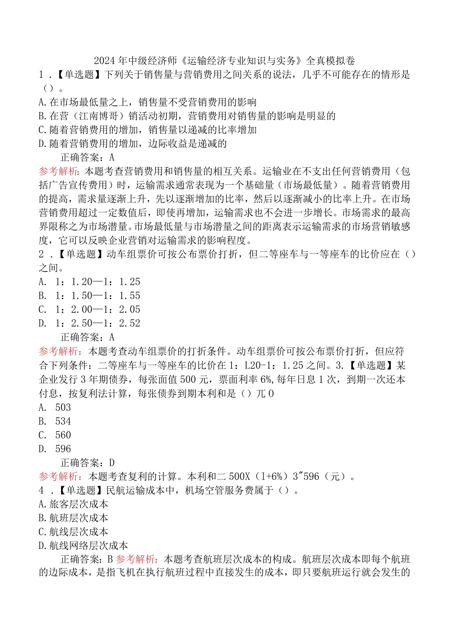 2024年中级经济师《运输经济专业知识与实务》全真模拟卷.docx_第1页