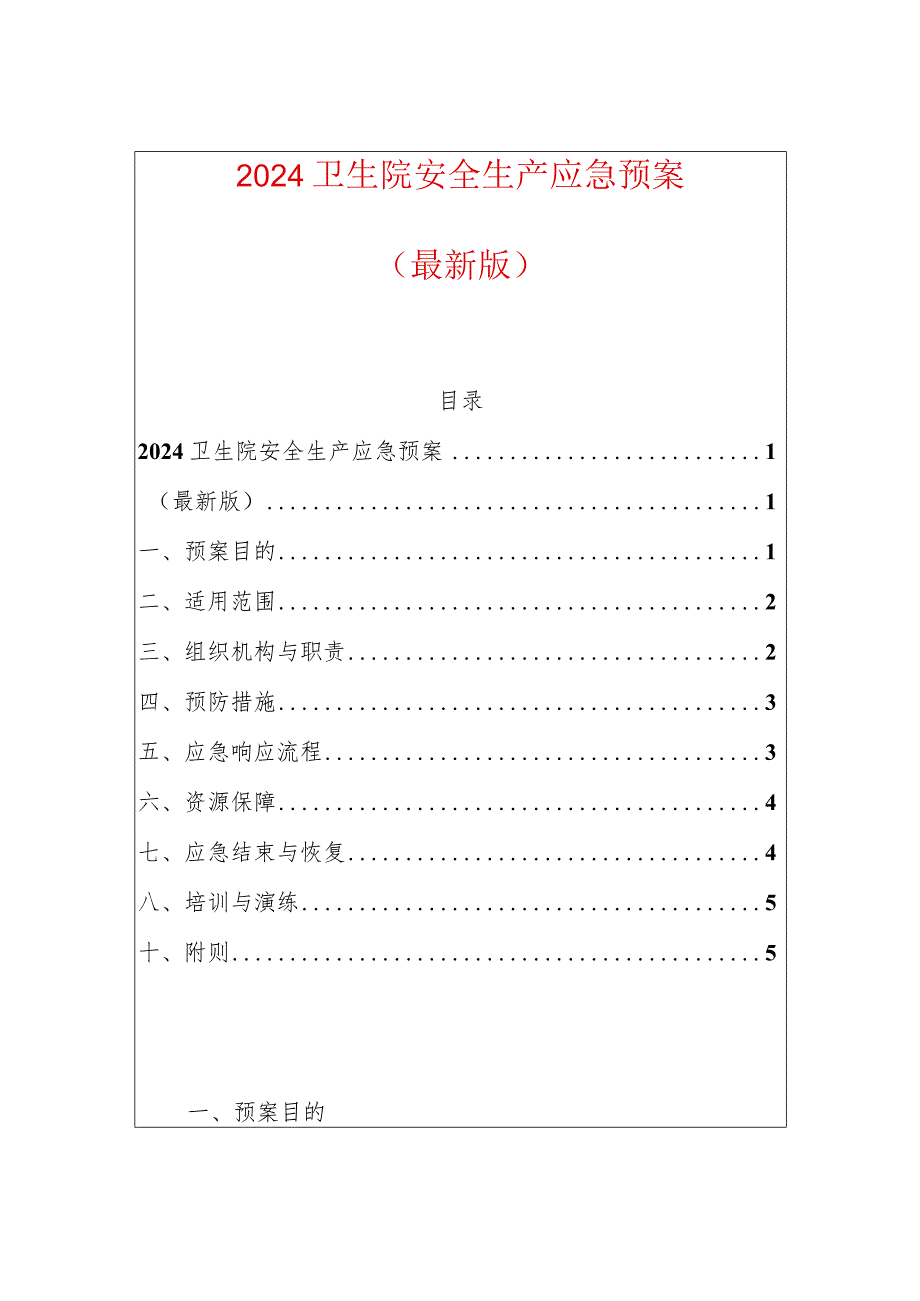 2024卫生院安全生产应急预案.docx_第1页