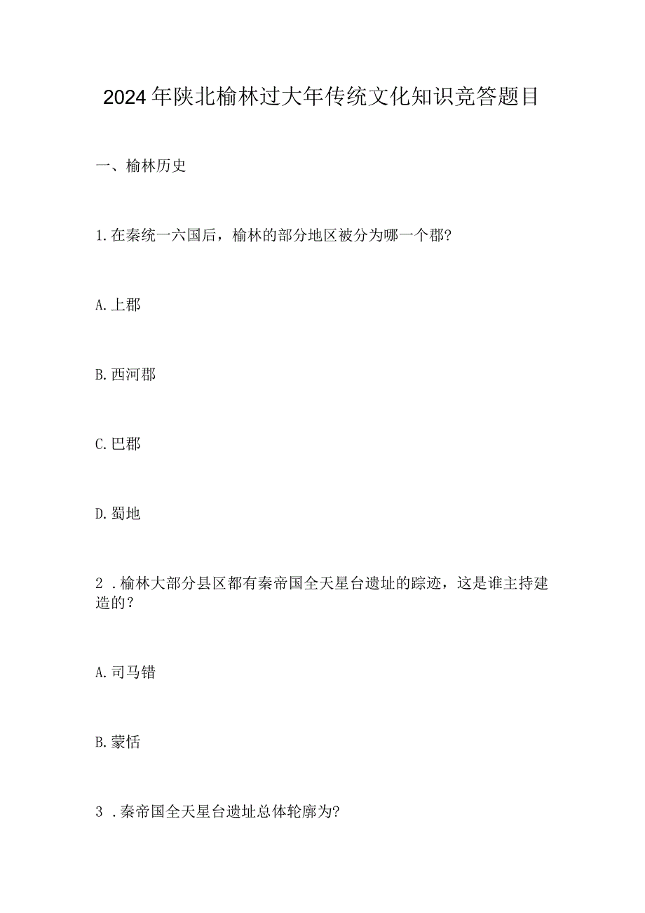 2024年陕北榆林过大年传统文化知识竞答题目.docx_第1页