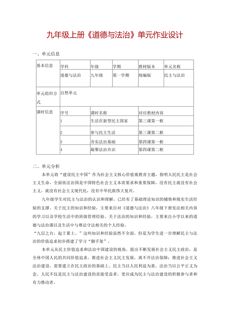 九年级上册《道德与法治》单元作业设计(20页).docx_第1页