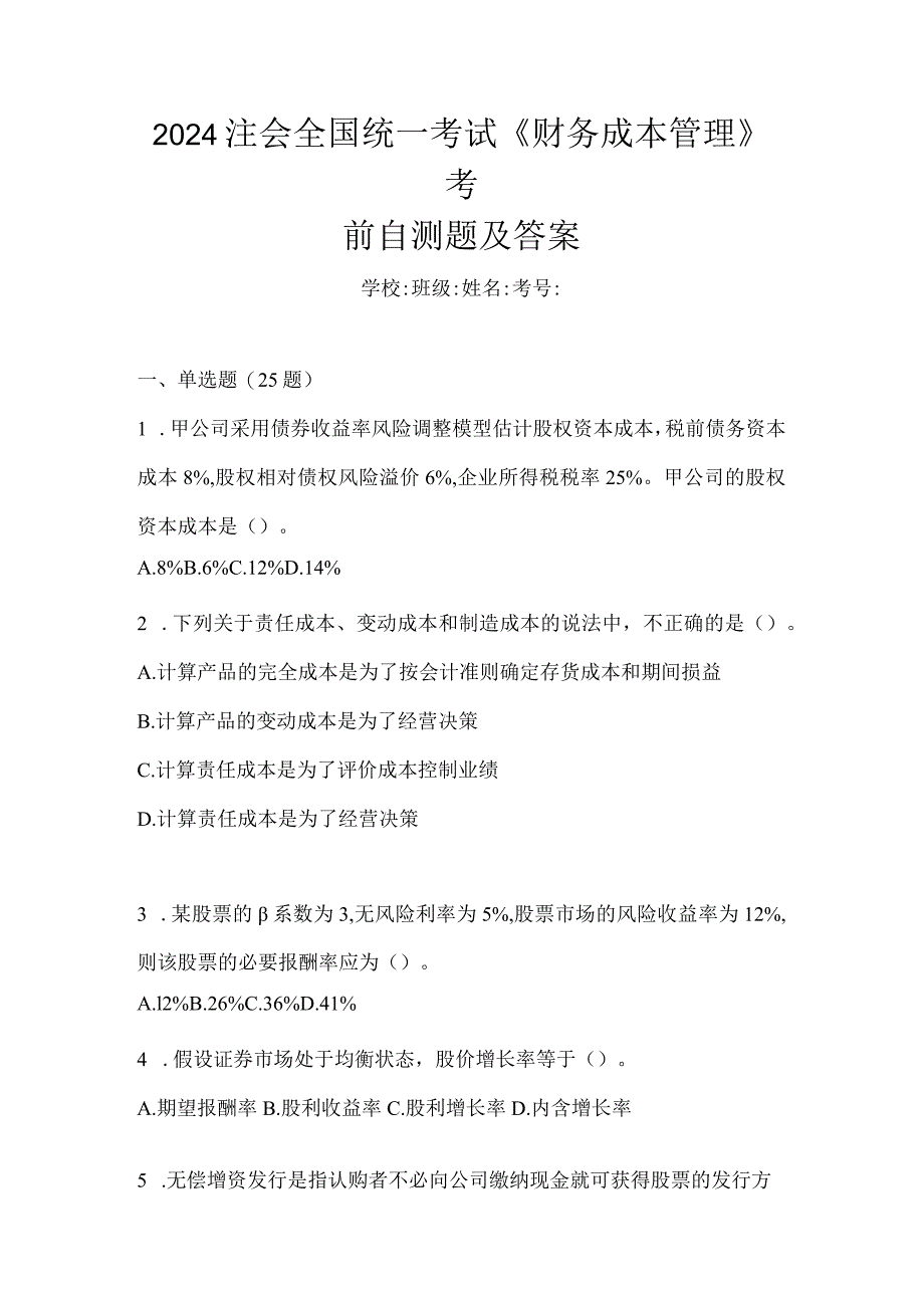 2024注会全国统一考试《财务成本管理》考前自测题及答案.docx_第1页