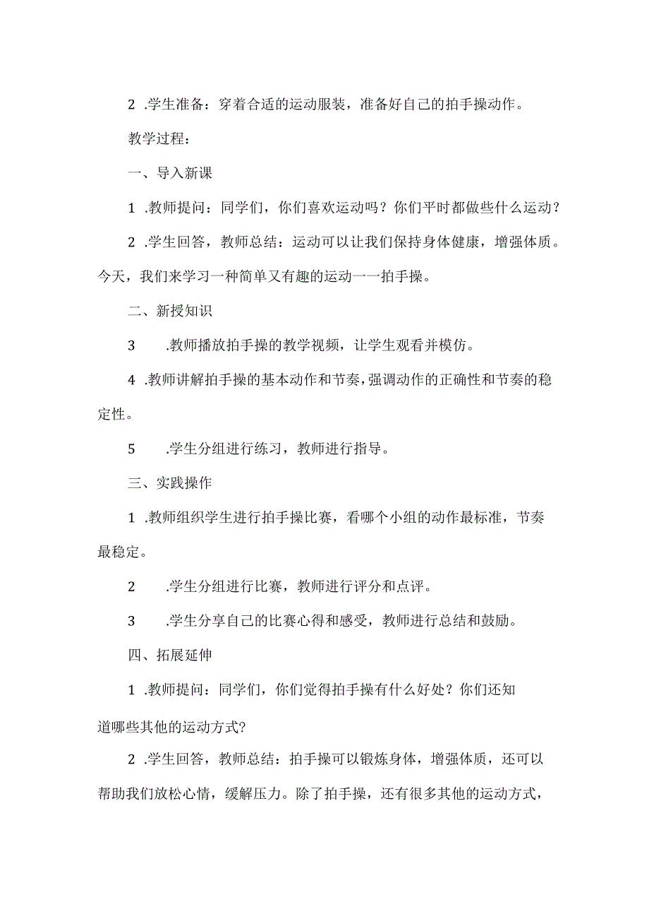 《我们的拍手操》（教案）三年级上册综合实践活动.docx_第2页