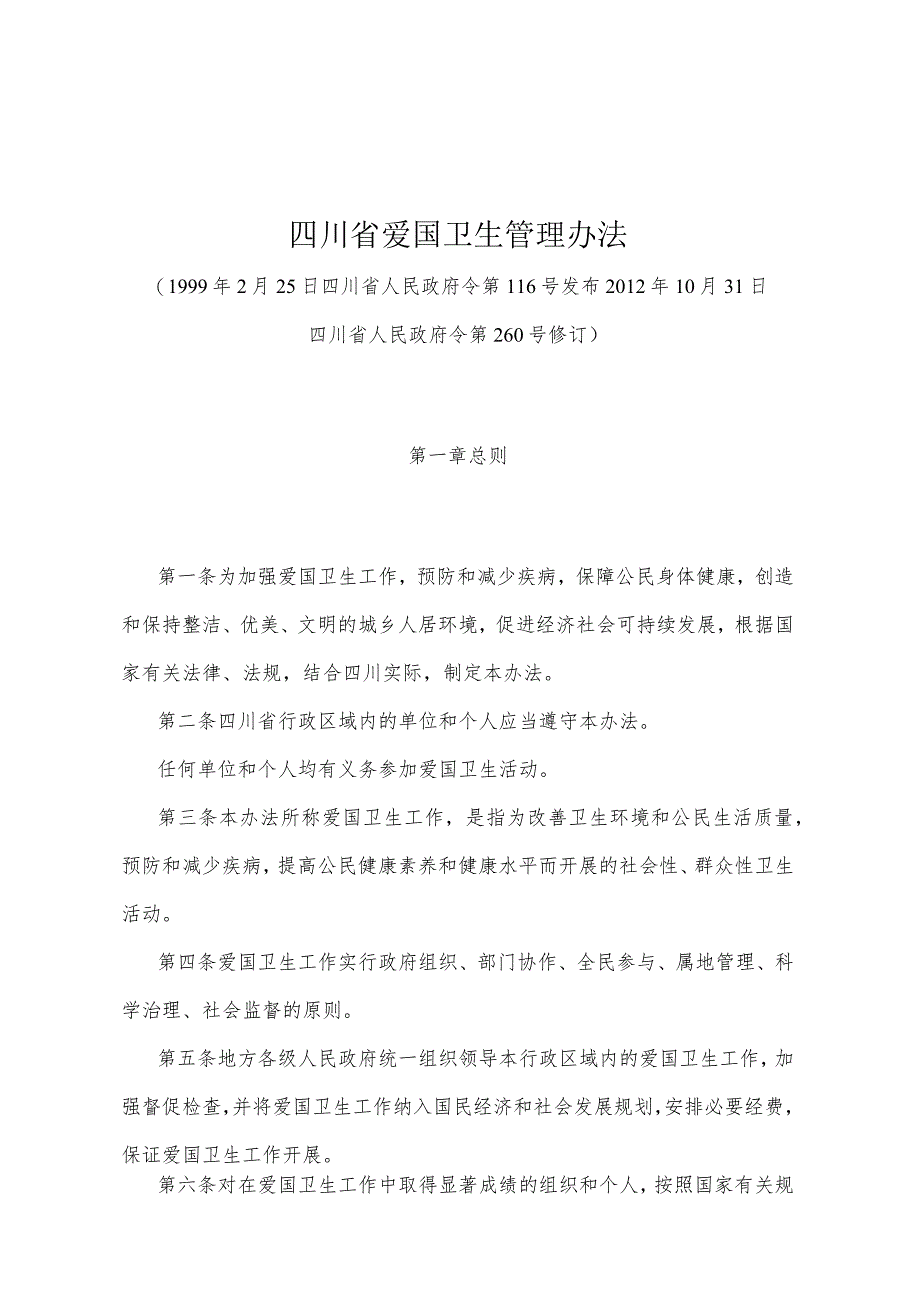 《四川省爱国卫生管理办法》（2012年10月31日四川省人民政府令第260号修订）.docx_第1页