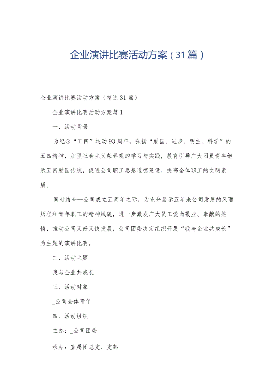 企业演讲比赛活动方案（31篇）.docx_第1页