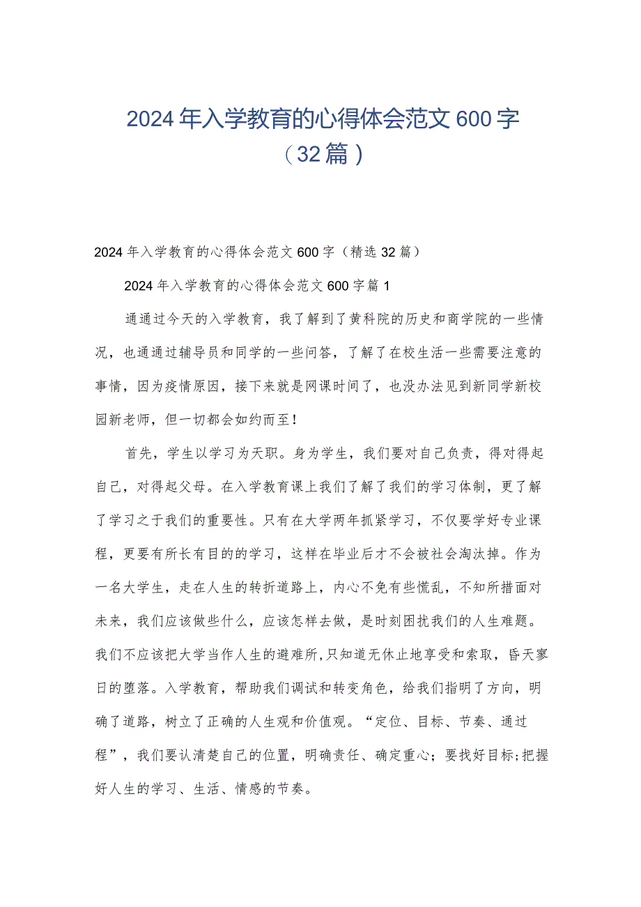 2024年入学教育的心得体会范文600字（32篇）.docx_第1页