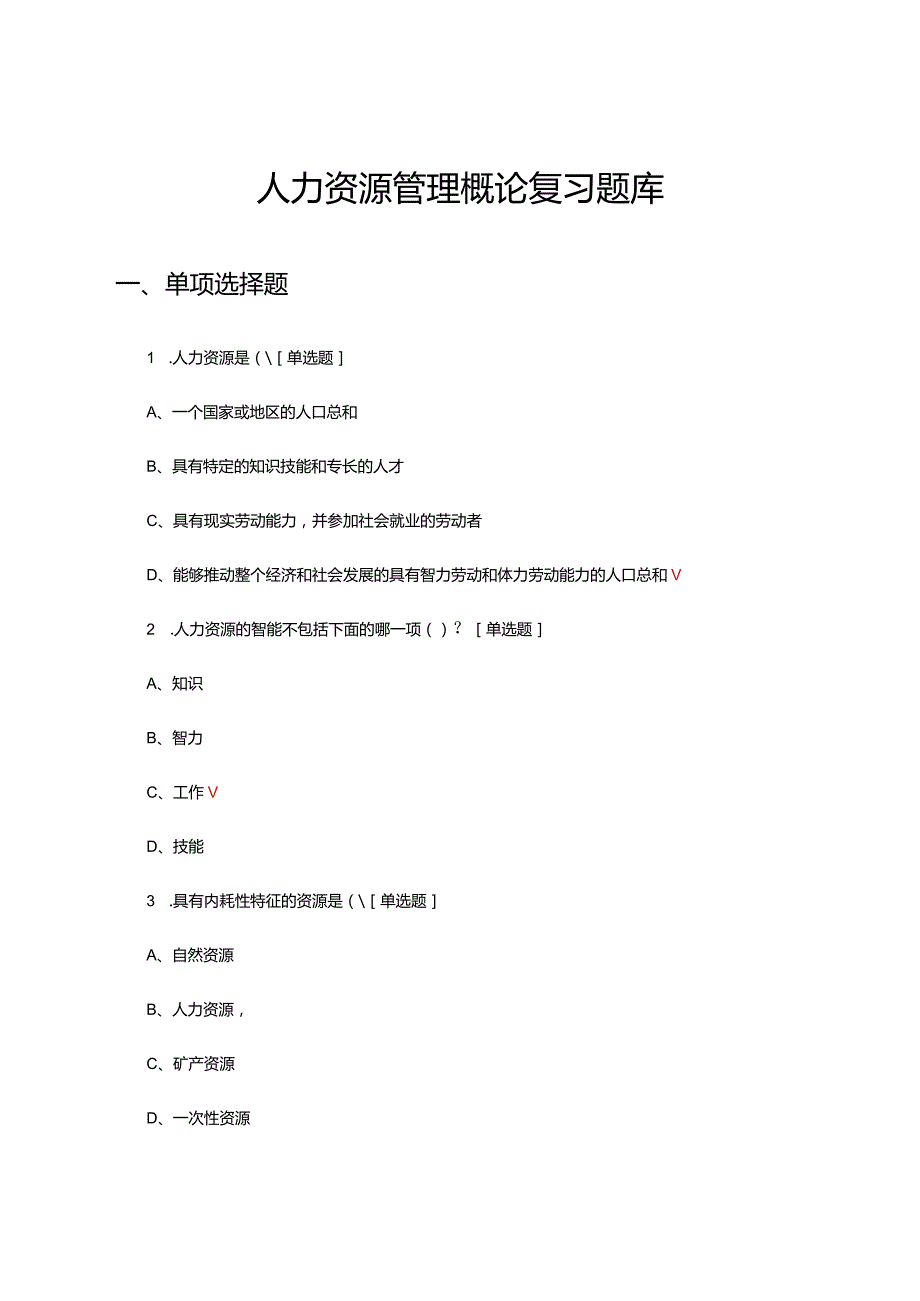 2024年人力资源管理概论复习试题题库.docx_第1页