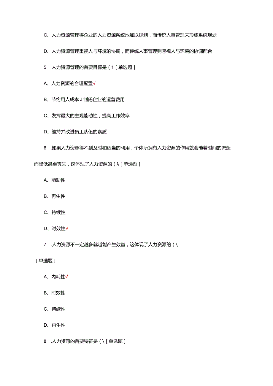 2024年人力资源管理概论复习试题题库.docx_第3页