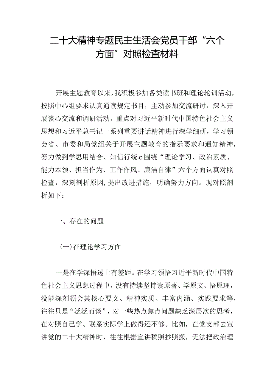 二十大精神专题民主生活会党员干部“六个方面”对照检查材料.docx_第1页