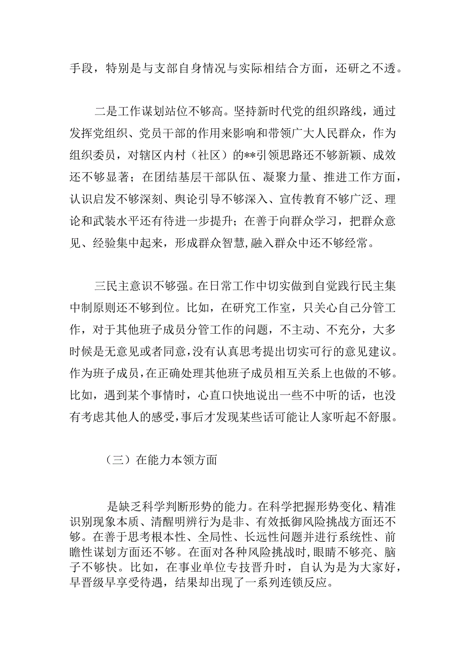 二十大精神专题民主生活会党员干部“六个方面”对照检查材料.docx_第3页