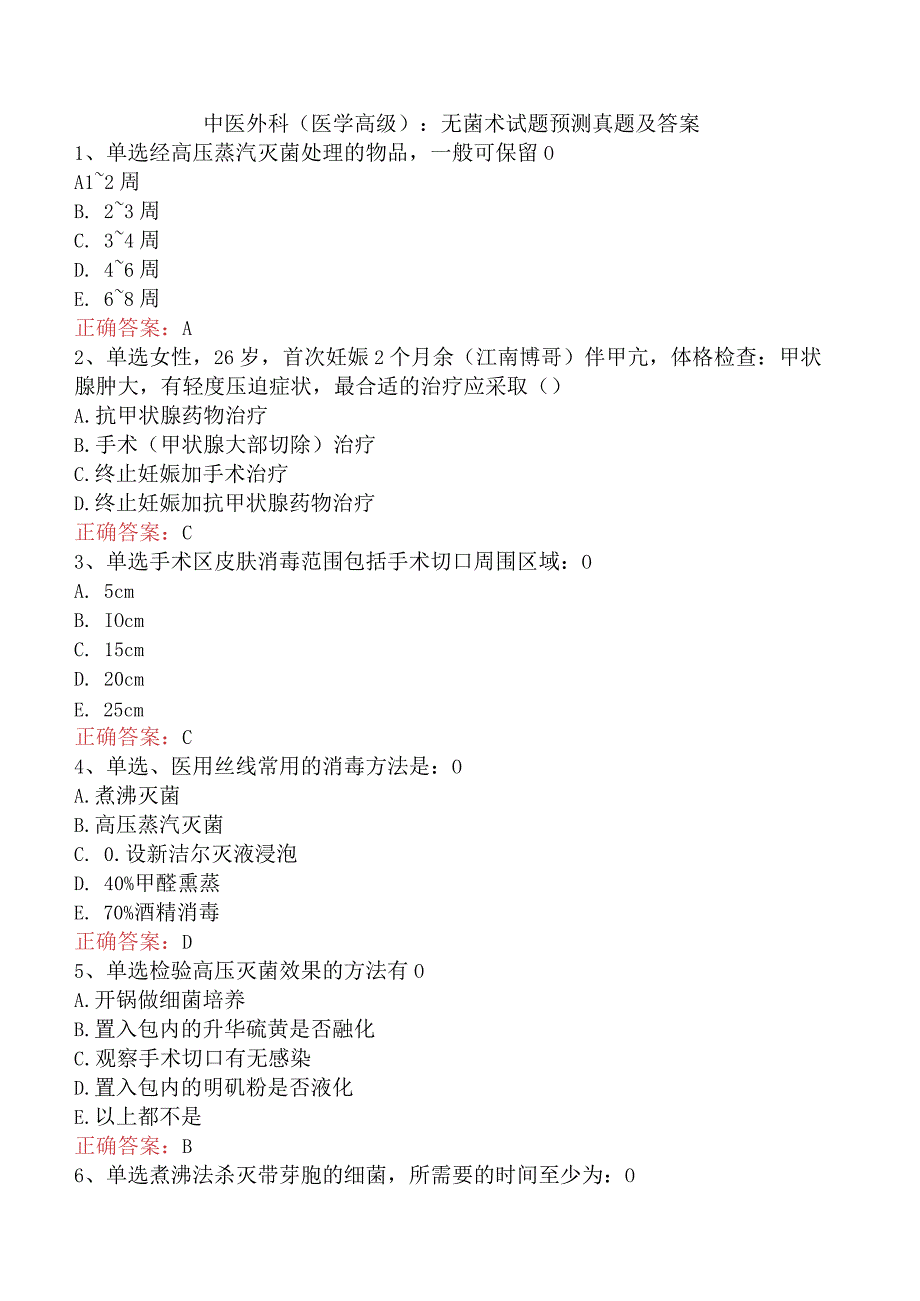 中医外科(医学高级)：无菌术试题预测真题及答案.docx_第1页