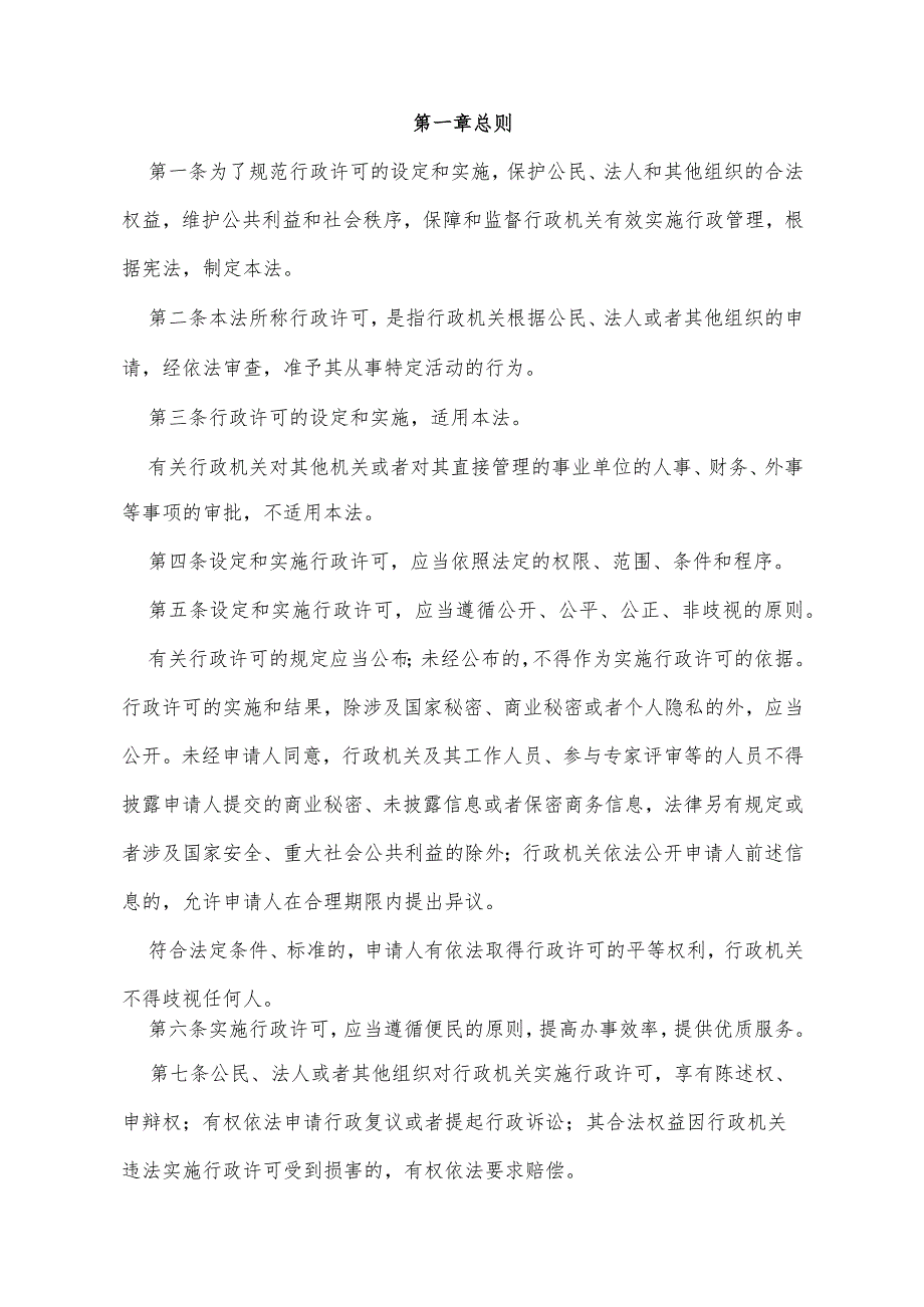 《中华人民共和国行政许可法》（根据2019年4月23日第十三届全国人民代表大会常务委员会第十次会议《关于修改〈中华人民共和国建筑法〉等八.docx_第2页