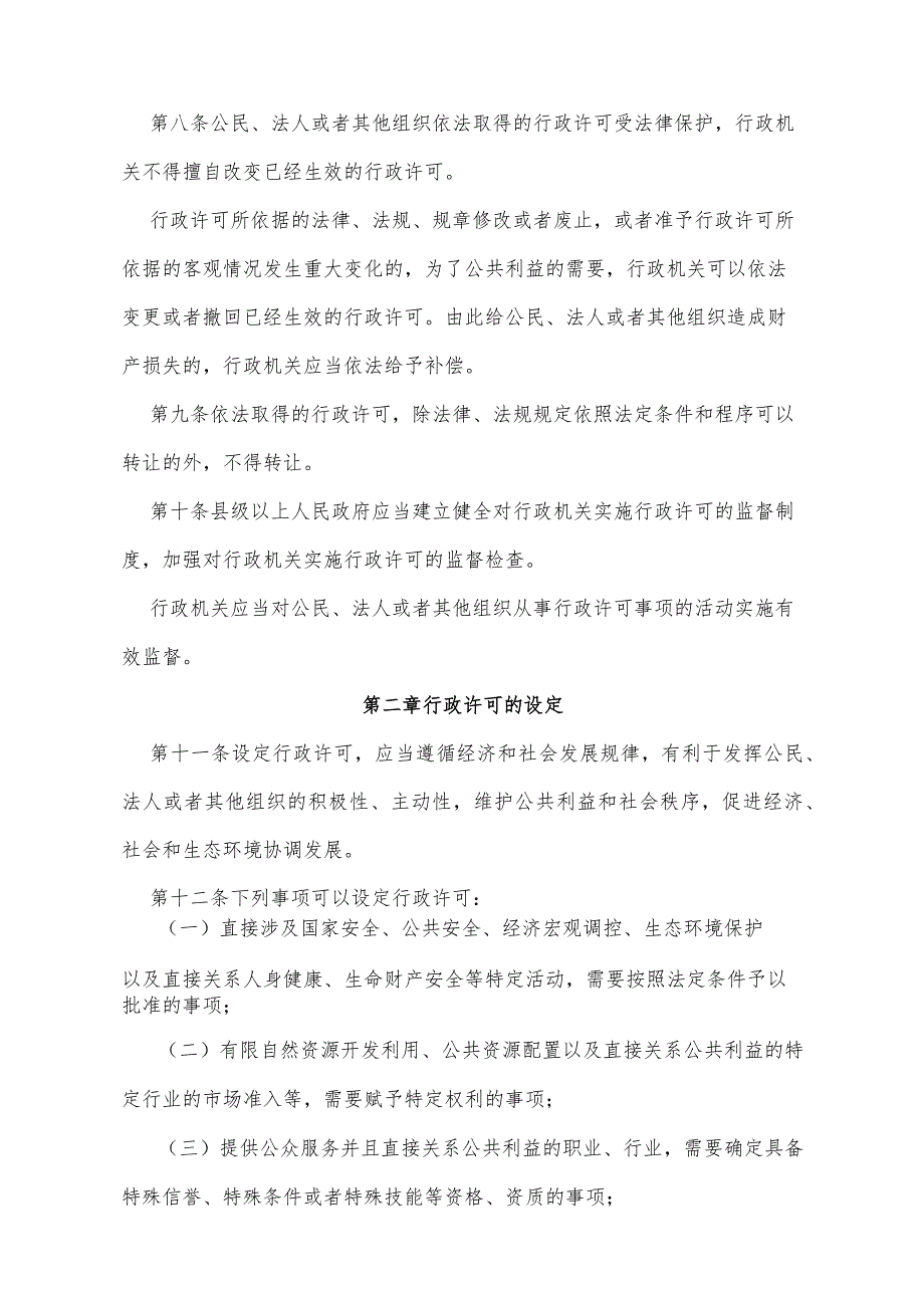 《中华人民共和国行政许可法》（根据2019年4月23日第十三届全国人民代表大会常务委员会第十次会议《关于修改〈中华人民共和国建筑法〉等八.docx_第3页