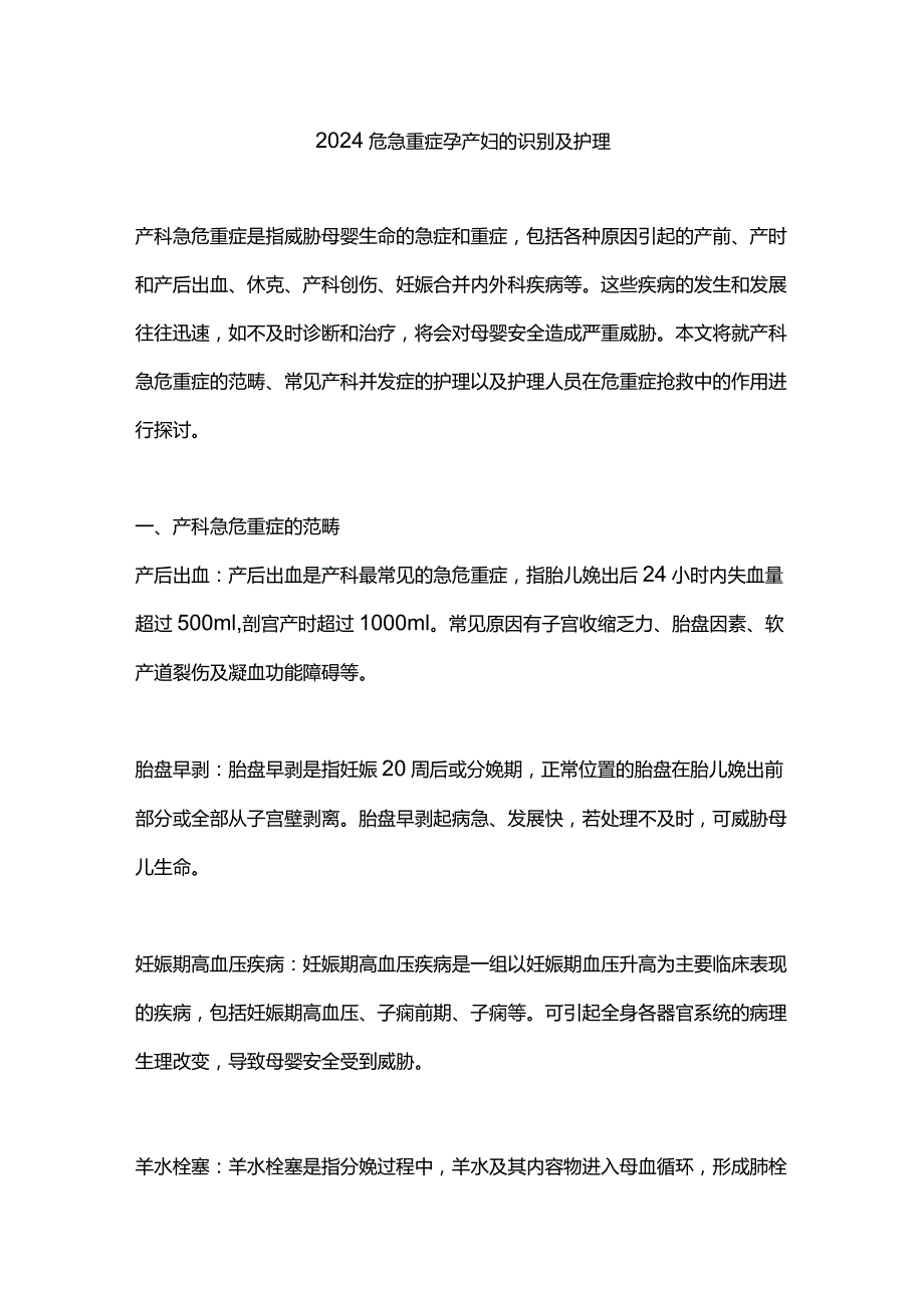 2024危急重症孕产妇的识别及护理.docx_第1页