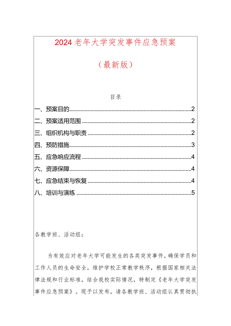 2024老年大学突发事件应急预案（最新版）.docx_第1页