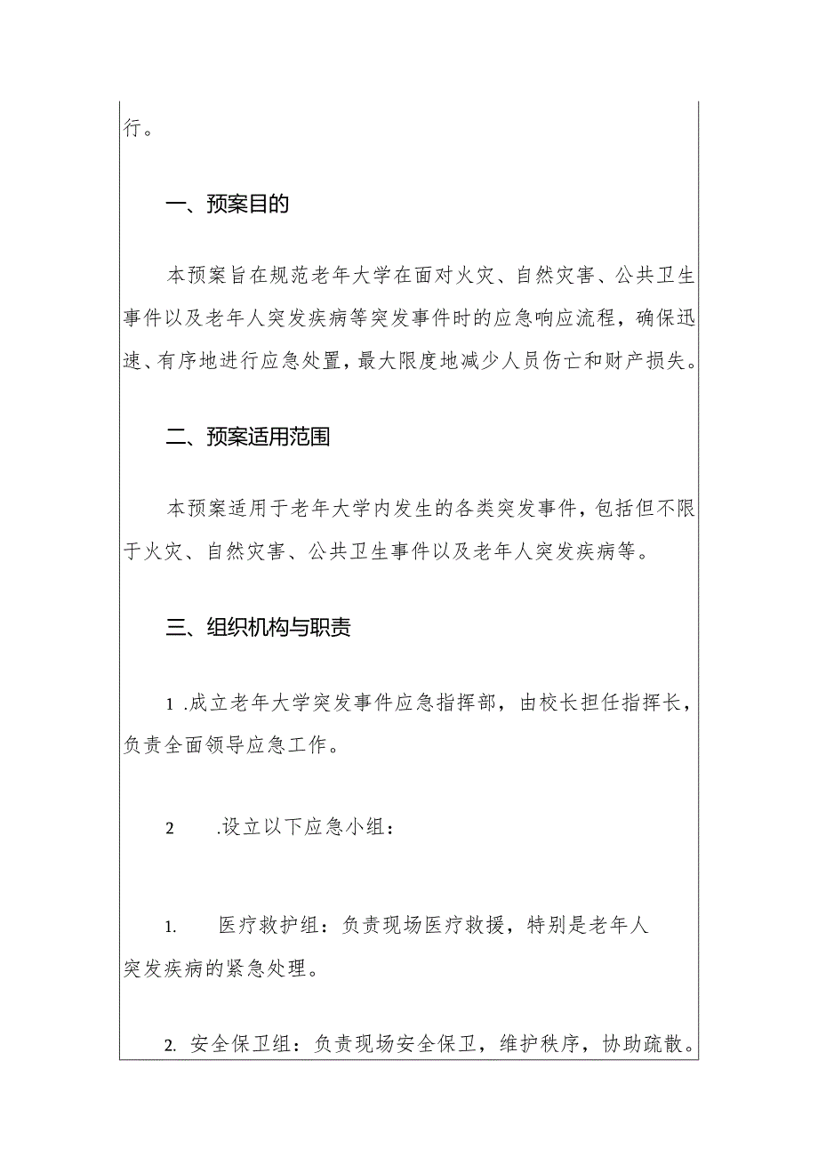 2024老年大学突发事件应急预案（最新版）.docx_第2页