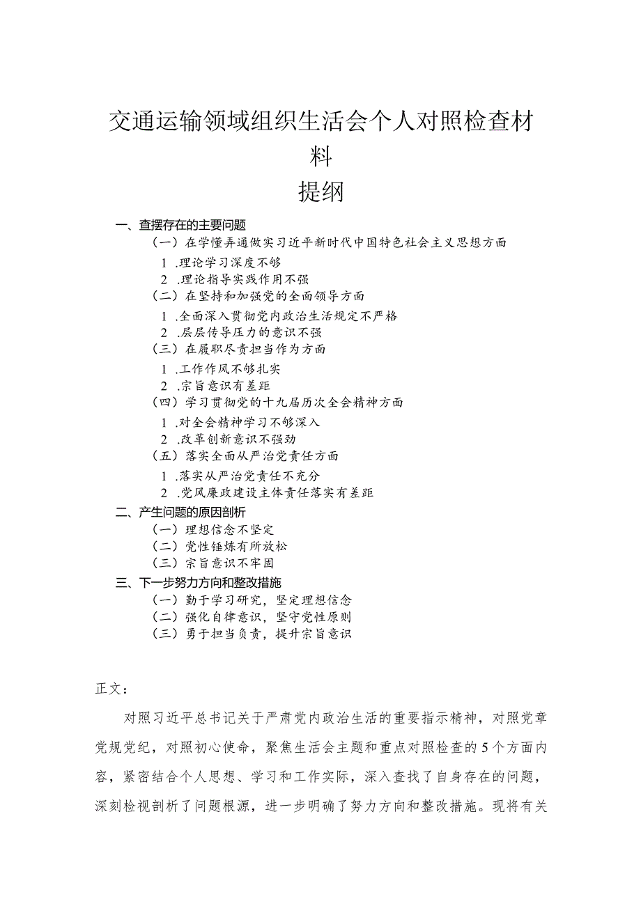 交通运输领域组织生活会个人对照检查材料.docx_第1页