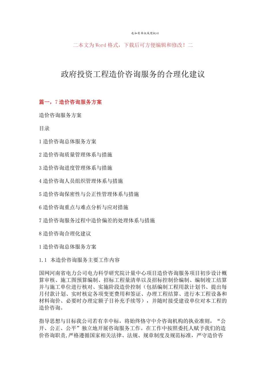 【优质文档】政府投资工程造价咨询服务的合理化建议-精选word文档-(10页).docx_第1页