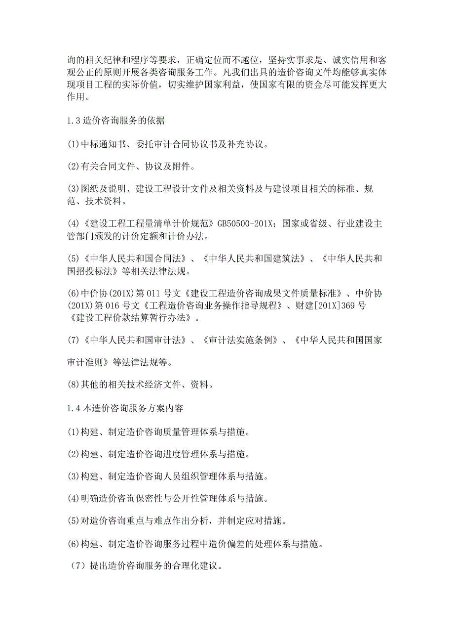 【优质文档】政府投资工程造价咨询服务的合理化建议-精选word文档-(10页).docx_第2页