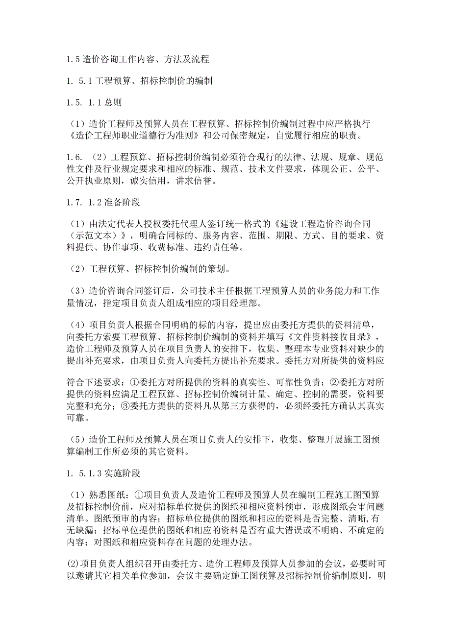 【优质文档】政府投资工程造价咨询服务的合理化建议-精选word文档-(10页).docx_第3页