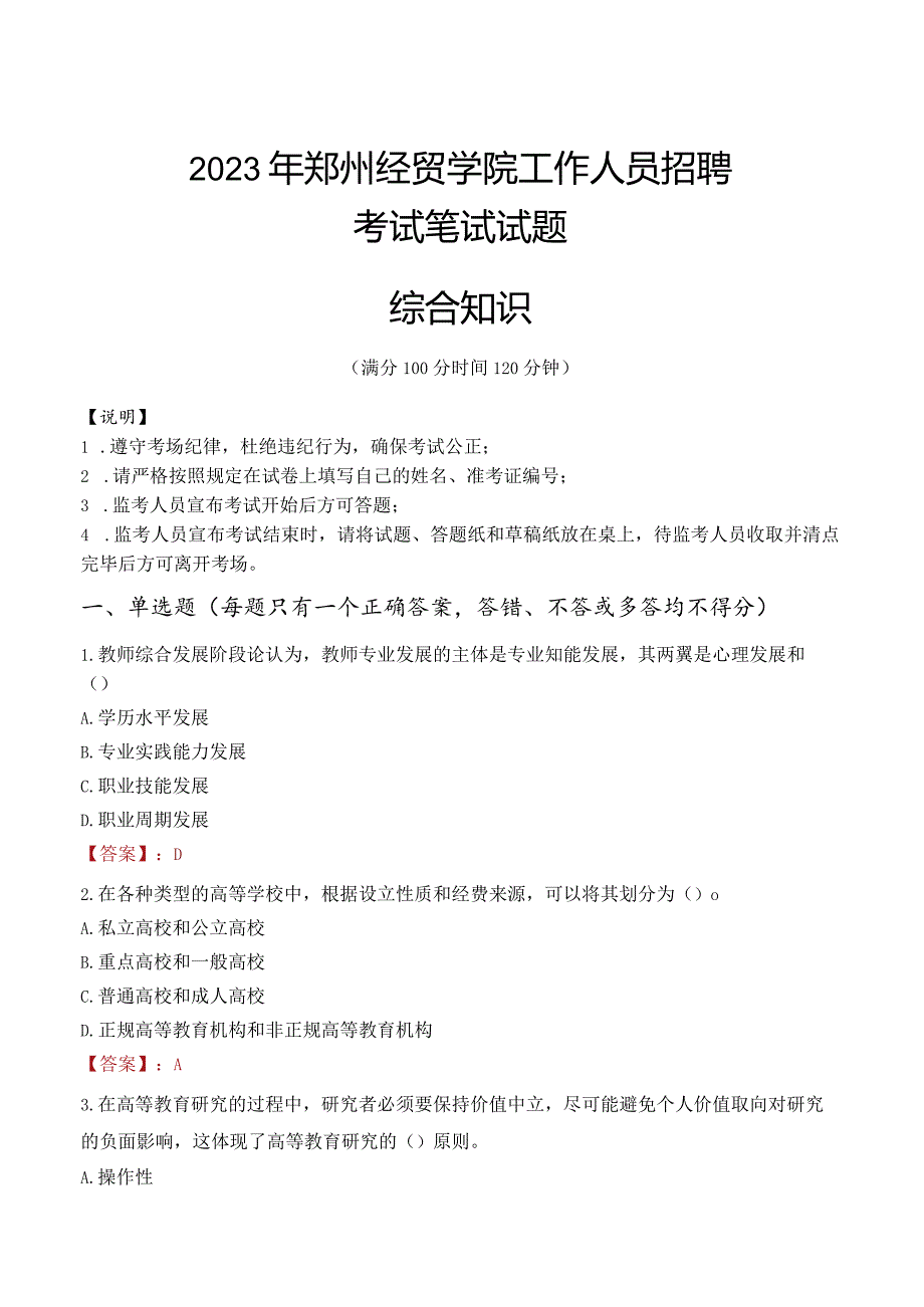 2023年郑州经贸学院招聘考试真题.docx_第1页