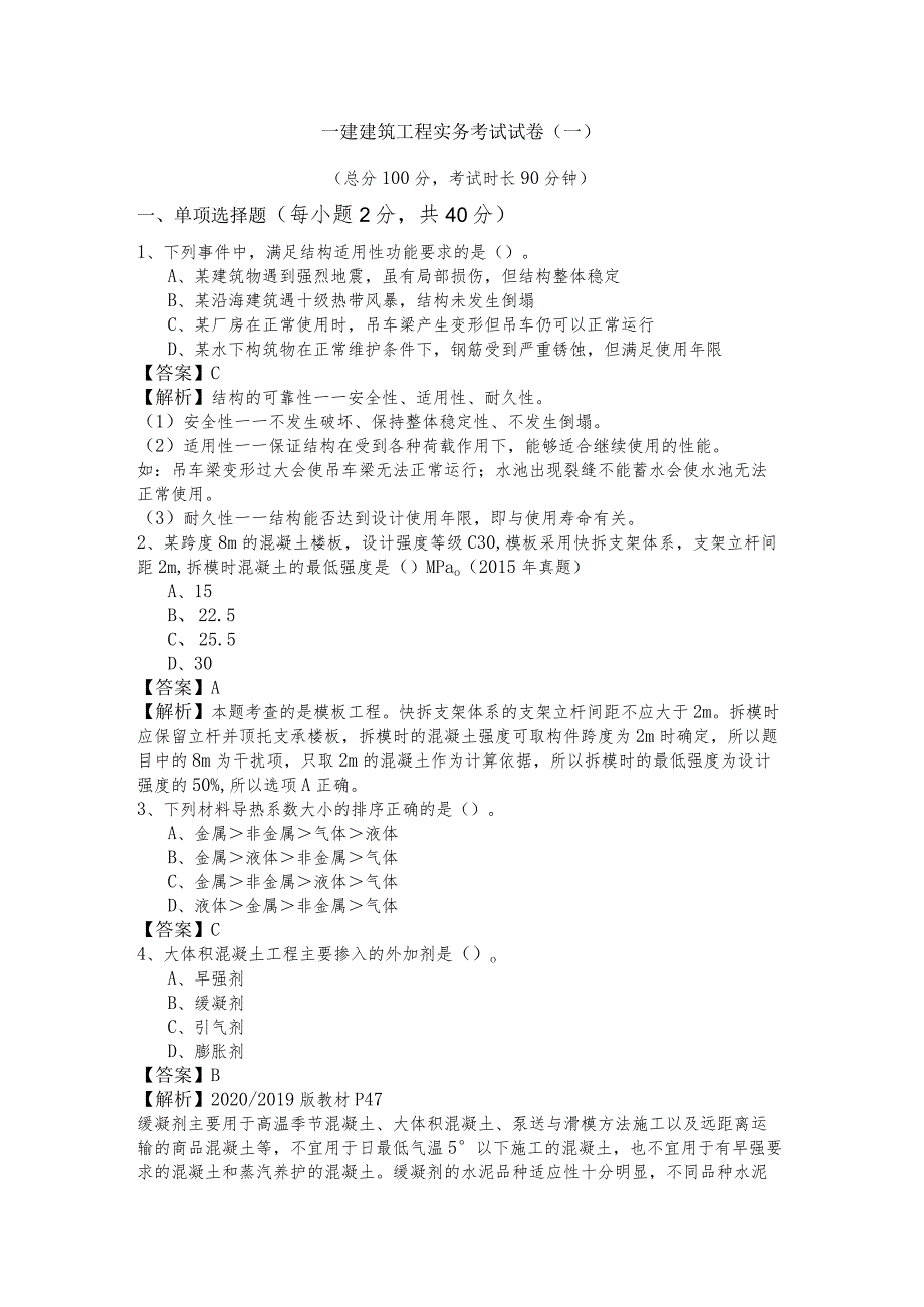 一建建筑工程实务考试试卷(共六卷)含答案解析.docx_第1页