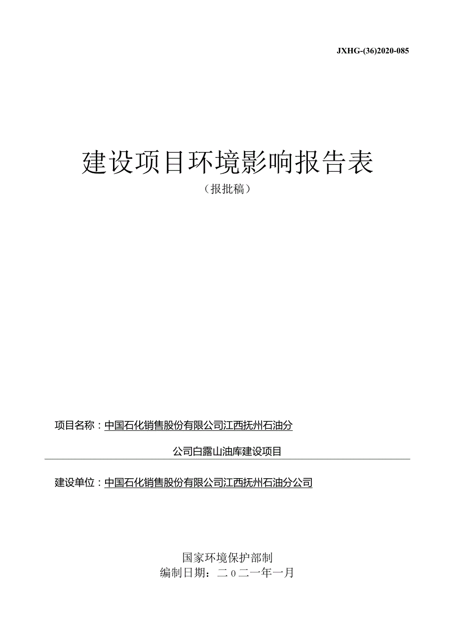 中国石化销售股份有限公司江西抚州石油分公司白露山油库建设项目环评报告.docx_第1页