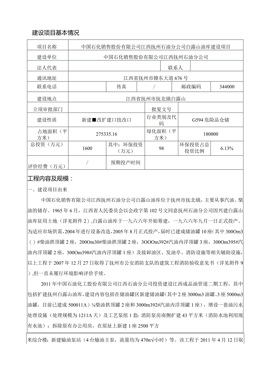 中国石化销售股份有限公司江西抚州石油分公司白露山油库建设项目环评报告.docx_第3页