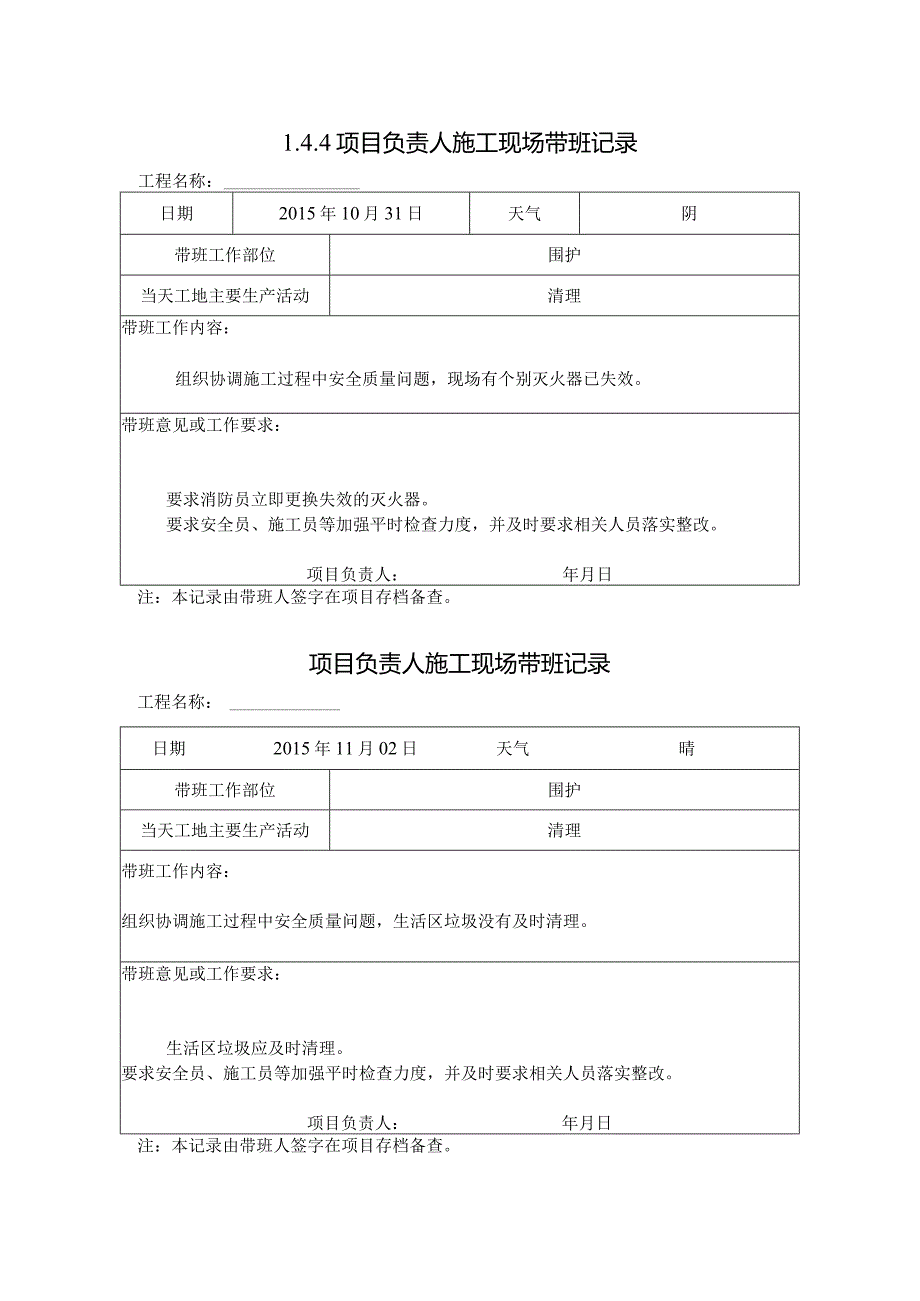 [施工资料]项目负责人施工现场带班记录.docx_第1页