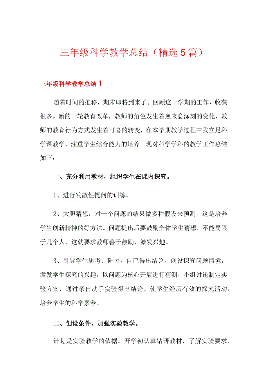 三年级科学教学总结(精选5篇).docx_第1页