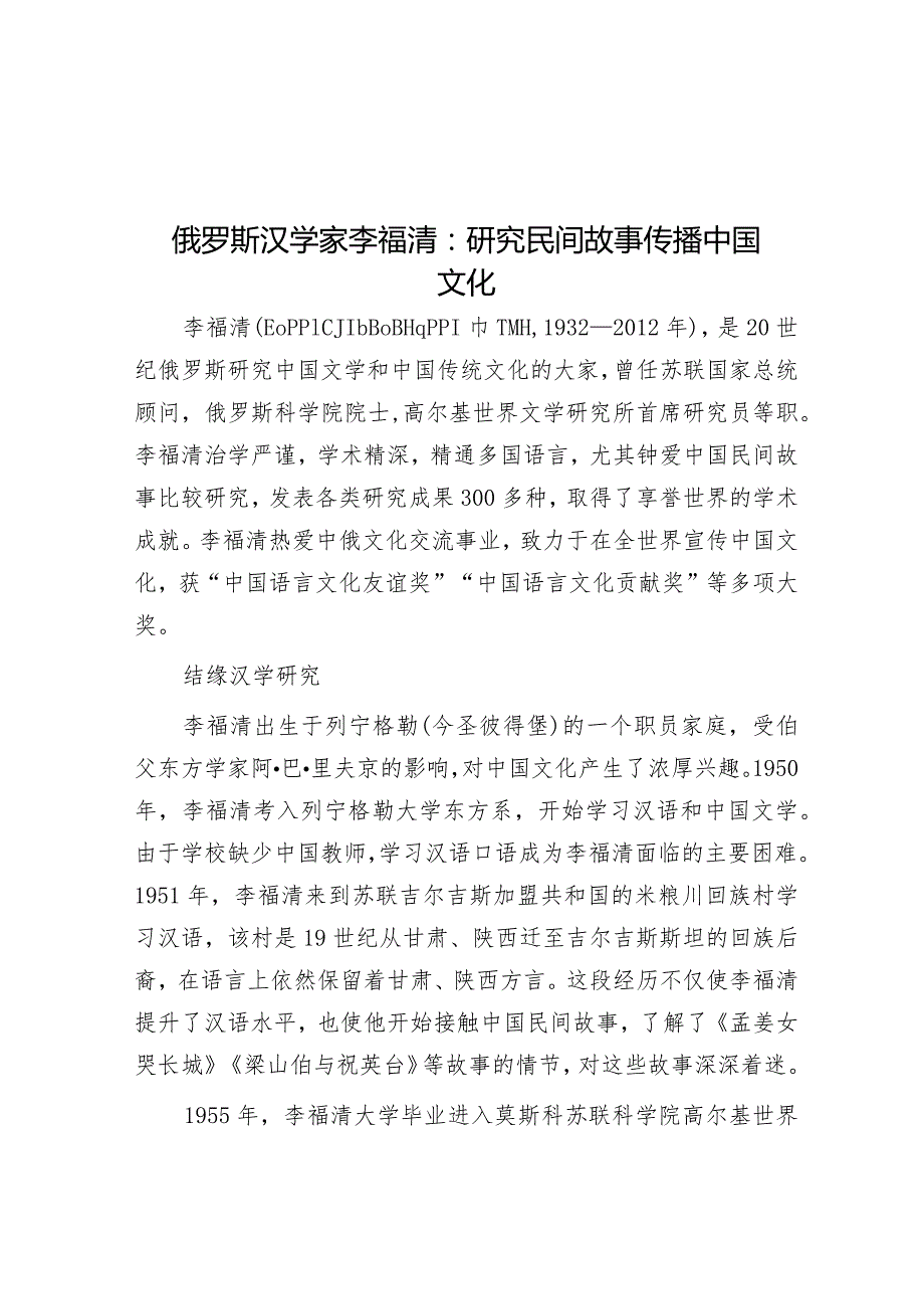 俄罗斯汉学家李福清：研究民间故事传播中国文化&基层工作“四个多做”.docx_第1页