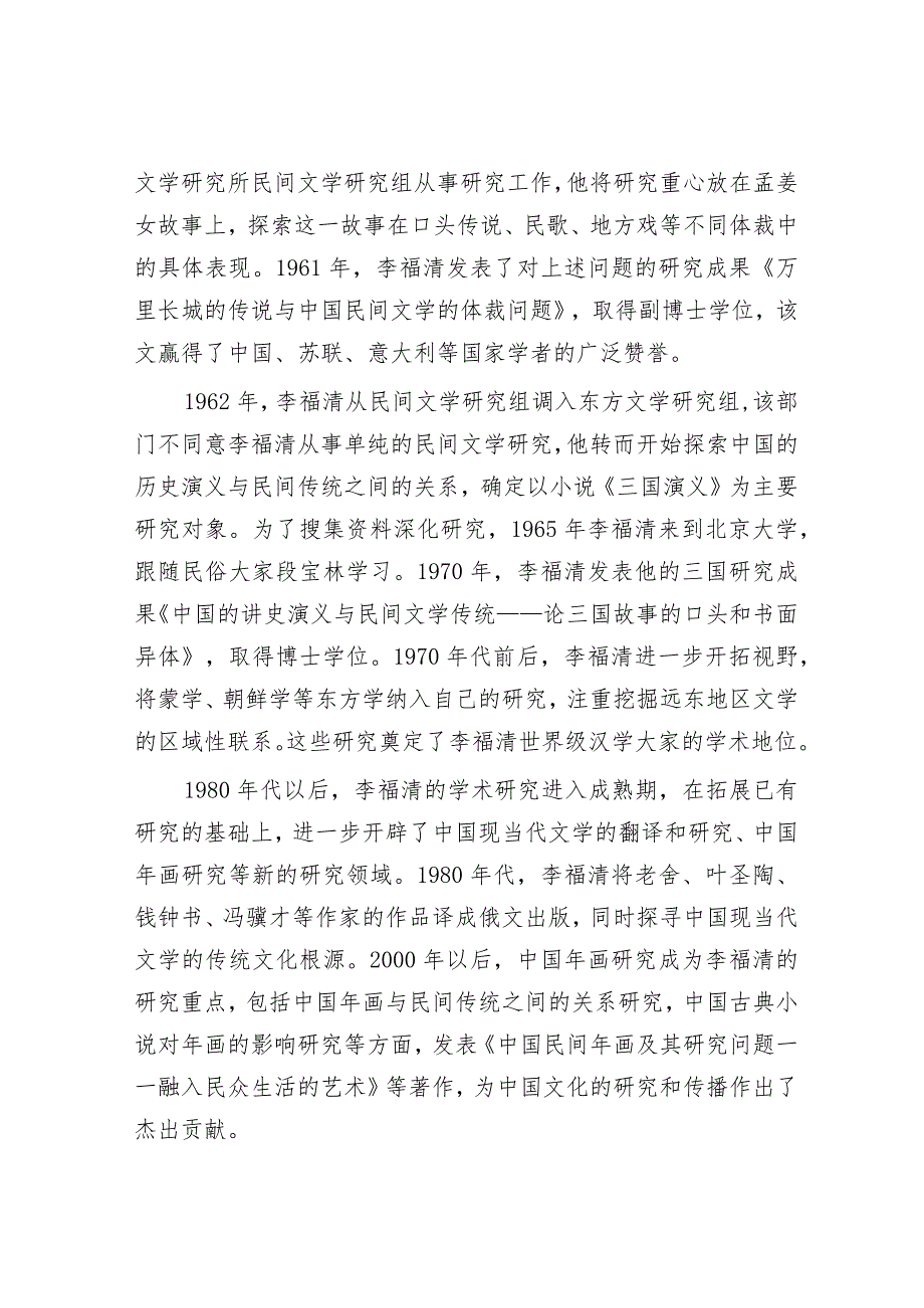 俄罗斯汉学家李福清：研究民间故事传播中国文化&基层工作“四个多做”.docx_第2页