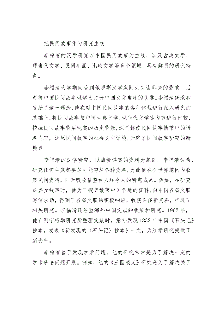 俄罗斯汉学家李福清：研究民间故事传播中国文化&基层工作“四个多做”.docx_第3页